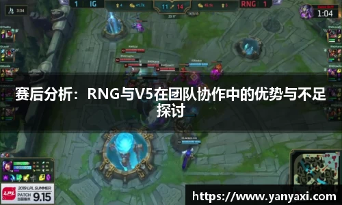 赛后分析：RNG与V5在团队协作中的优势与不足探讨
