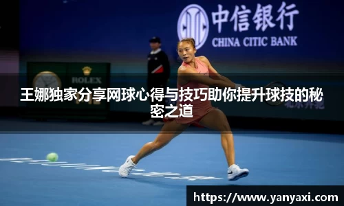 王娜独家分享网球心得与技巧助你提升球技的秘密之道