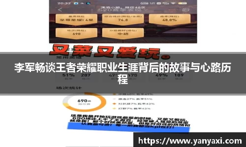 李军畅谈王者荣耀职业生涯背后的故事与心路历程