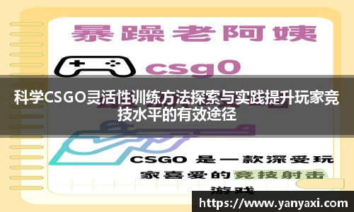 科学CSGO灵活性训练方法探索与实践提升玩家竞技水平的有效途径