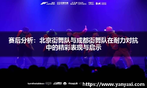赛后分析：北京街舞队与成都街舞队在耐力对抗中的精彩表现与启示