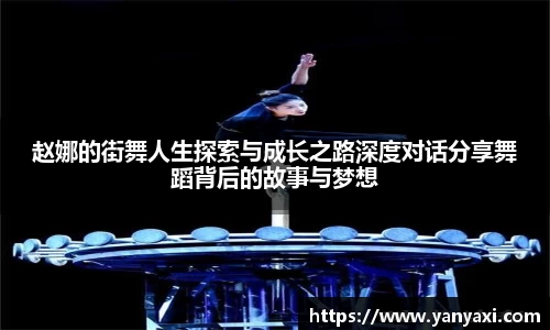 赵娜的街舞人生探索与成长之路深度对话分享舞蹈背后的故事与梦想