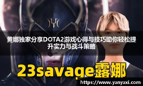 黄娜独家分享DOTA2游戏心得与技巧助你轻松提升实力与战斗策略