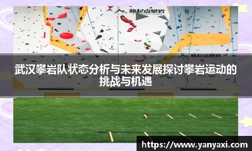武汉攀岩队状态分析与未来发展探讨攀岩运动的挑战与机遇