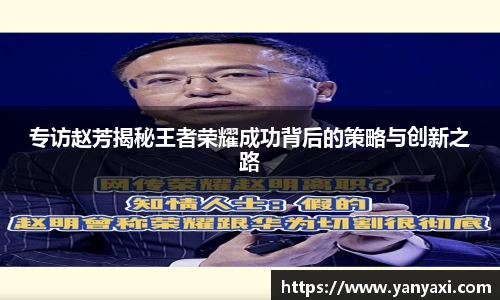 专访赵芳揭秘王者荣耀成功背后的策略与创新之路