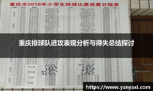 重庆排球队进攻表现分析与得失总结探讨