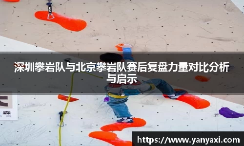 深圳攀岩队与北京攀岩队赛后复盘力量对比分析与启示