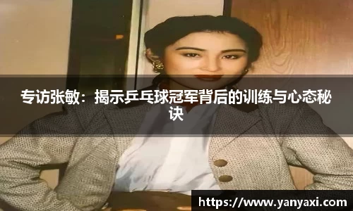 专访张敏：揭示乒乓球冠军背后的训练与心态秘诀