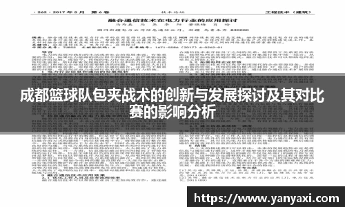 成都篮球队包夹战术的创新与发展探讨及其对比赛的影响分析