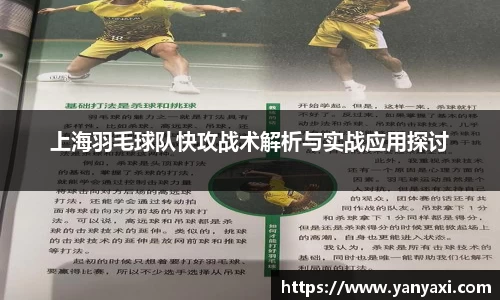上海羽毛球队快攻战术解析与实战应用探讨