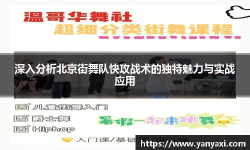 深入分析北京街舞队快攻战术的独特魅力与实战应用