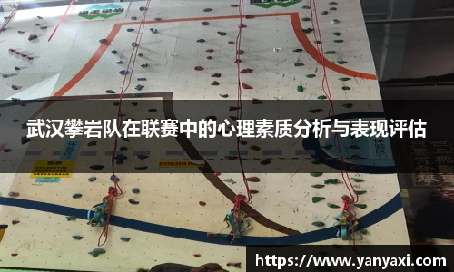 武汉攀岩队在联赛中的心理素质分析与表现评估