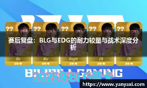 赛后复盘：BLG与EDG的耐力较量与战术深度分析