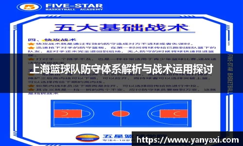 上海篮球队防守体系解析与战术运用探讨