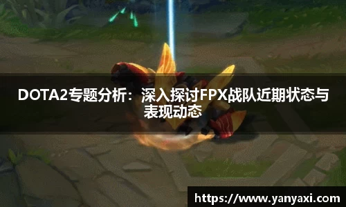 DOTA2专题分析：深入探讨FPX战队近期状态与表现动态