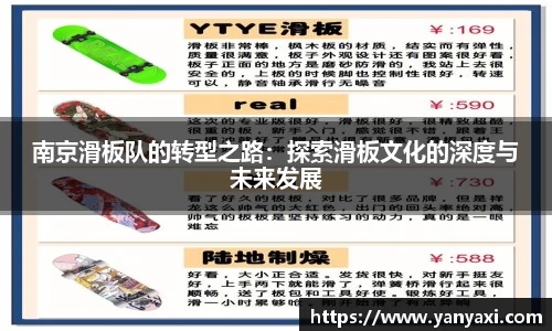 南京滑板队的转型之路：探索滑板文化的深度与未来发展