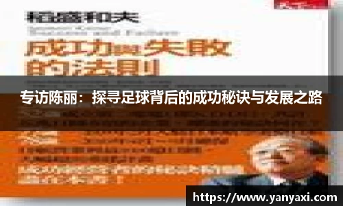 专访陈丽：探寻足球背后的成功秘诀与发展之路