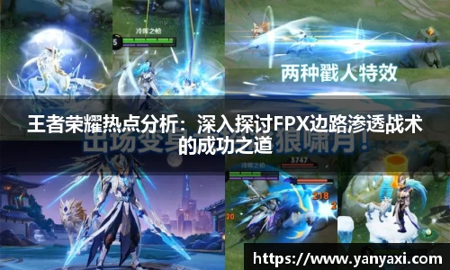王者荣耀热点分析：深入探讨FPX边路渗透战术的成功之道