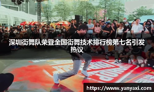 深圳街舞队荣登全国街舞技术排行榜第七名引发热议