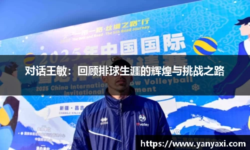 对话王敏：回顾排球生涯的辉煌与挑战之路