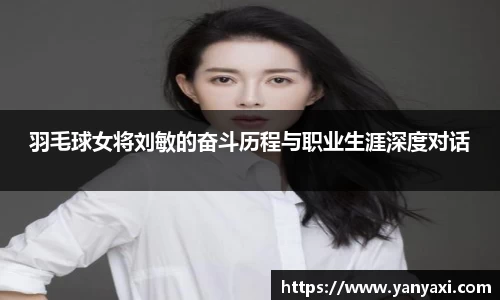 羽毛球女将刘敏的奋斗历程与职业生涯深度对话