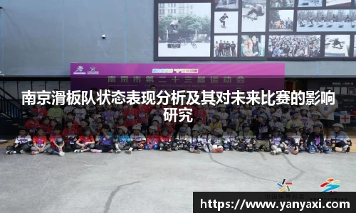 南京滑板队状态表现分析及其对未来比赛的影响研究