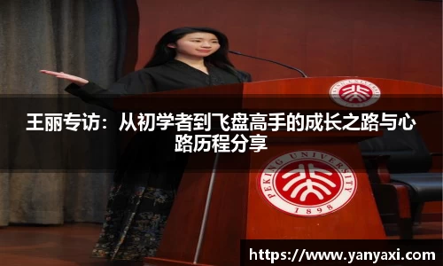王丽专访：从初学者到飞盘高手的成长之路与心路历程分享