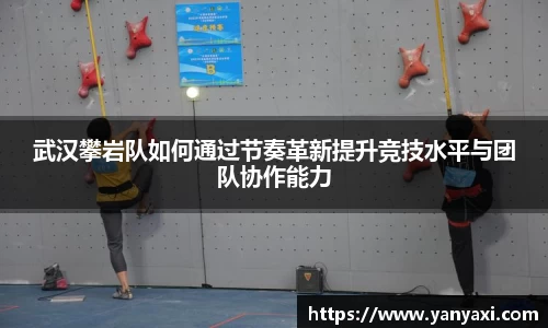 武汉攀岩队如何通过节奏革新提升竞技水平与团队协作能力