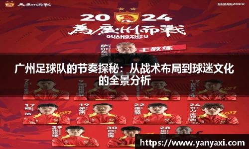 广州足球队的节奏探秘：从战术布局到球迷文化的全景分析