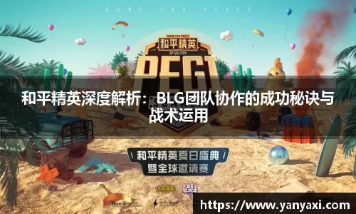 和平精英深度解析：BLG团队协作的成功秘诀与战术运用