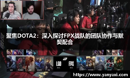 聚焦DOTA2：深入探讨FPX战队的团队协作与默契配合