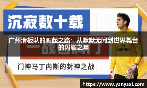 广州滑板队的崛起之路：从默默无闻到世界舞台的闪耀之星
