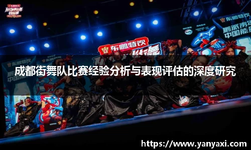 成都街舞队比赛经验分析与表现评估的深度研究