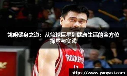 姚明健身之道：从篮球巨星到健康生活的全方位探索与实践