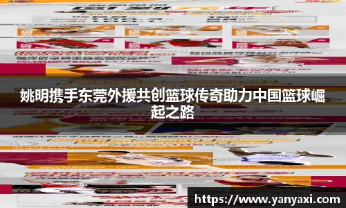 姚明携手东莞外援共创篮球传奇助力中国篮球崛起之路