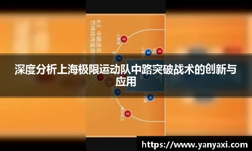 深度分析上海极限运动队中路突破战术的创新与应用
