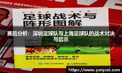 赛后分析：深圳足球队与上海足球队的战术对决与启示