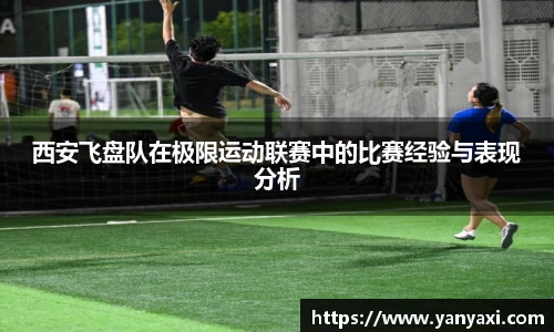 西安飞盘队在极限运动联赛中的比赛经验与表现分析
