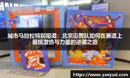 城市马拉松特别报道：北京街舞队如何在赛道上展现激情与力量的逆袭之旅