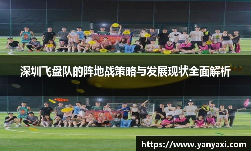 深圳飞盘队的阵地战策略与发展现状全面解析