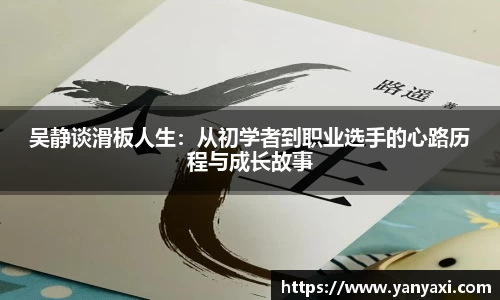 吴静谈滑板人生：从初学者到职业选手的心路历程与成长故事