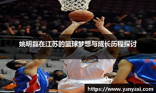 姚明磊在江苏的篮球梦想与成长历程探讨