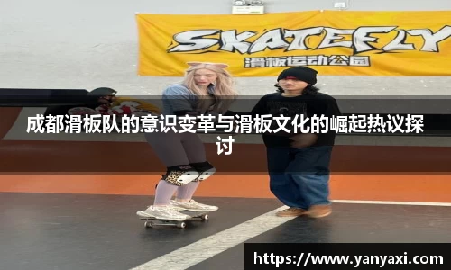 成都滑板队的意识变革与滑板文化的崛起热议探讨