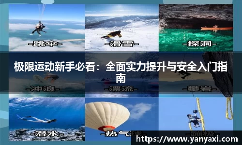 极限运动新手必看：全面实力提升与安全入门指南