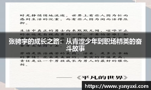 张骋宇的成长之路：从青涩少年到职场精英的奋斗故事