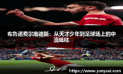 布鲁诺费尔南德斯：从天才少年到足球场上的中流砥柱