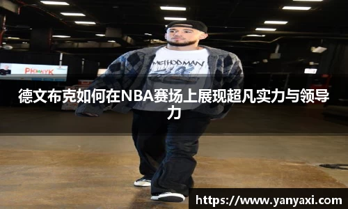 德文布克如何在NBA赛场上展现超凡实力与领导力