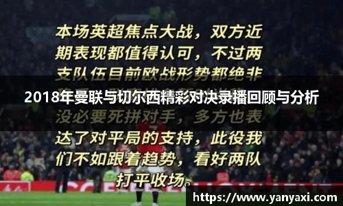 2018年曼联与切尔西精彩对决录播回顾与分析