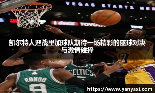凯尔特人迎战里加球队期待一场精彩的篮球对决与激情碰撞
