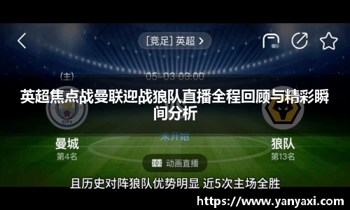 英超焦点战曼联迎战狼队直播全程回顾与精彩瞬间分析